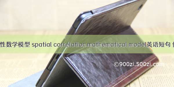 空间相关性数学模型 spatial correlation mathematical model英语短句 例句大全