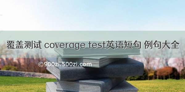 覆盖测试 coverage test英语短句 例句大全