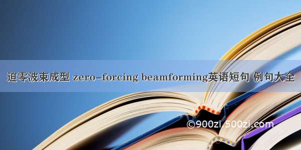 迫零波束成型 zero-forcing beamforming英语短句 例句大全