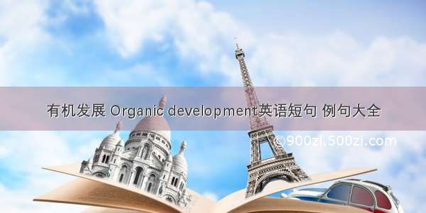 有机发展 Organic development英语短句 例句大全