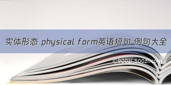 实体形态 physical form英语短句 例句大全