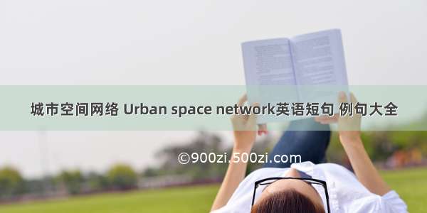 城市空间网络 Urban space network英语短句 例句大全