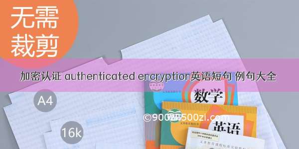 加密认证 authenticated encryption英语短句 例句大全