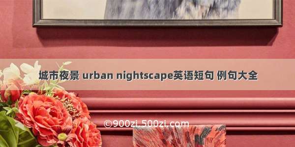 城市夜景 urban nightscape英语短句 例句大全