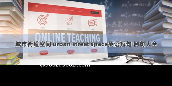 城市街道空间 urban street space英语短句 例句大全