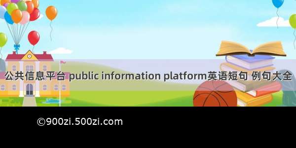 公共信息平台 public information platform英语短句 例句大全