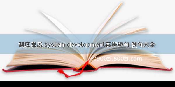 制度发展 system development英语短句 例句大全