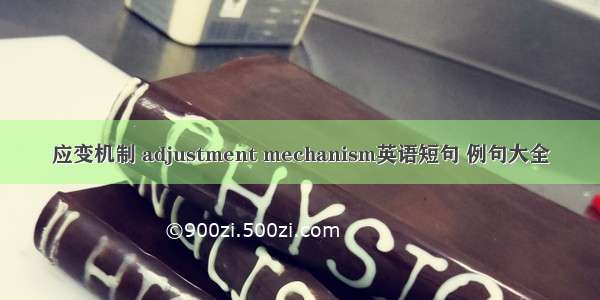 应变机制 adjustment mechanism英语短句 例句大全