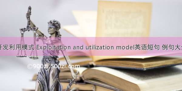 开发利用模式 Exploitation and utilization model英语短句 例句大全