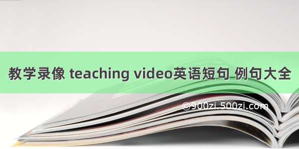 教学录像 teaching video英语短句 例句大全