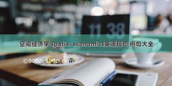 空间经济学 spatial economics英语短句 例句大全