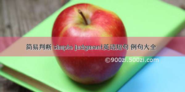 简易判断 simple judgment英语短句 例句大全