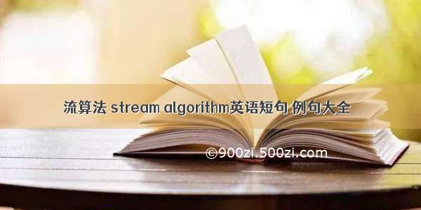 流算法 stream algorithm英语短句 例句大全