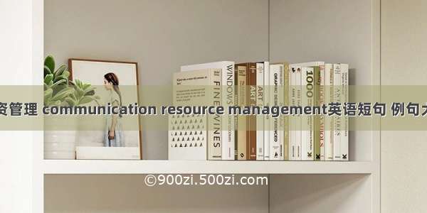 媒资管理 communication resource management英语短句 例句大全