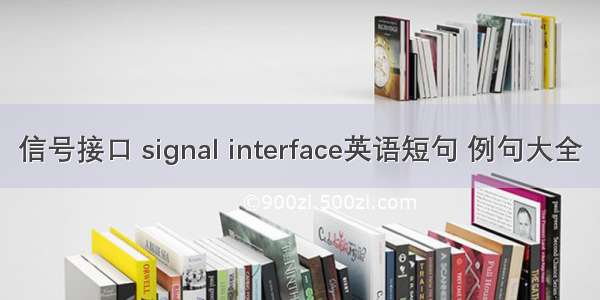 信号接口 signal interface英语短句 例句大全