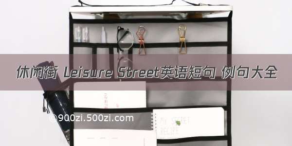 休闲街 Leisure Street英语短句 例句大全