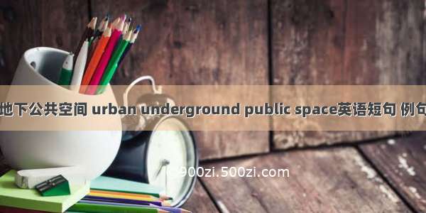 城市地下公共空间 urban underground public space英语短句 例句大全