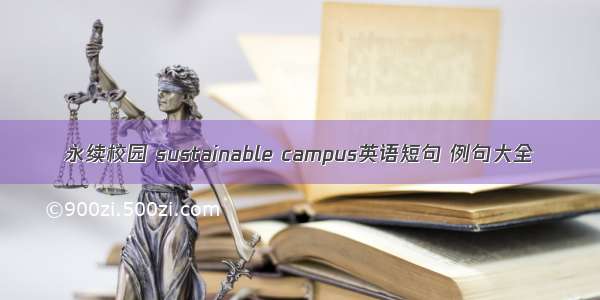 永续校园 sustainable campus英语短句 例句大全