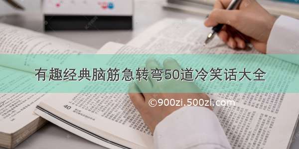 有趣经典脑筋急转弯50道冷笑话大全