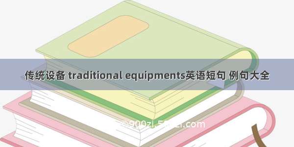 传统设备 traditional equipments英语短句 例句大全