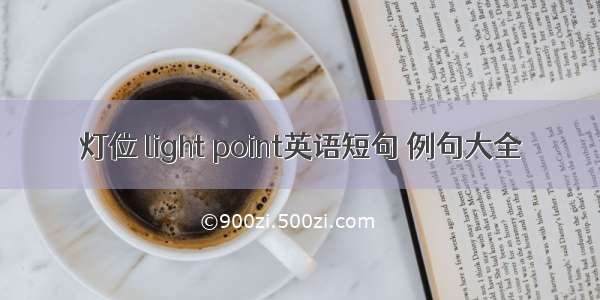 灯位 light point英语短句 例句大全