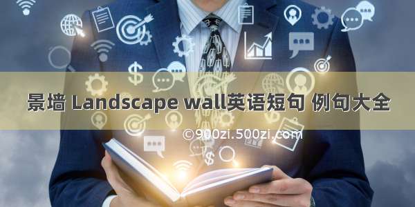 景墙 Landscape wall英语短句 例句大全