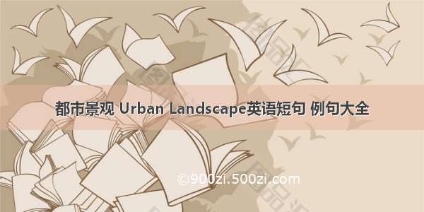 都市景观 Urban Landscape英语短句 例句大全