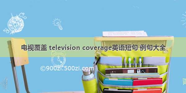 电视覆盖 television coverage英语短句 例句大全