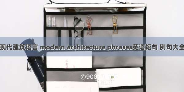 现代建筑语言 modern architecture phrases英语短句 例句大全