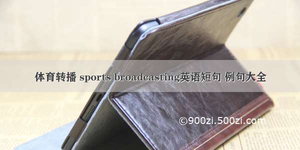 体育转播 sports broadcasting英语短句 例句大全