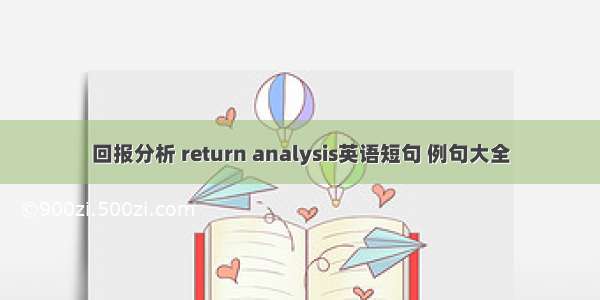 回报分析 return analysis英语短句 例句大全