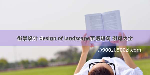 街景设计 design of landscape英语短句 例句大全