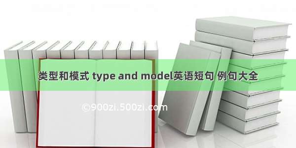 类型和模式 type and model英语短句 例句大全