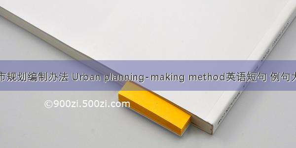 城市规划编制办法 Urban planning-making method英语短句 例句大全