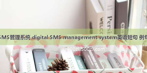 数字SMS管理系统 digital SMS management system英语短句 例句大全