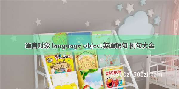 语言对象 language object英语短句 例句大全