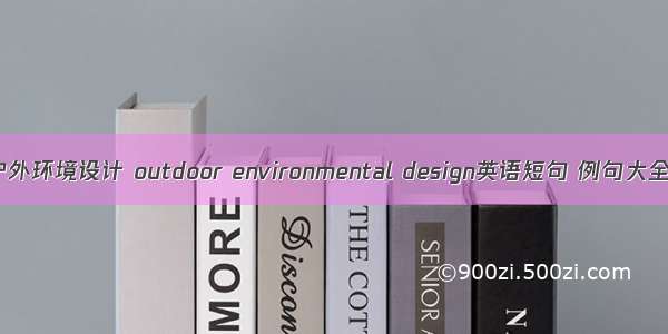 户外环境设计 outdoor environmental design英语短句 例句大全