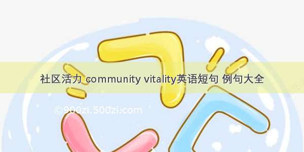 社区活力 community vitality英语短句 例句大全