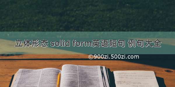 立体形态 solid form英语短句 例句大全