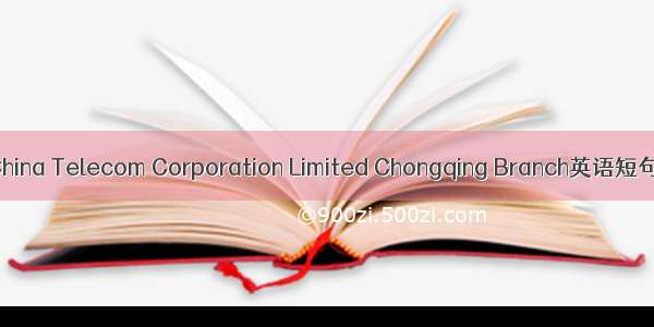 重庆电信 China Telecom Corporation Limited Chongqing Branch英语短句 例句大全