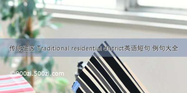 传统住区 Traditional residential district英语短句 例句大全