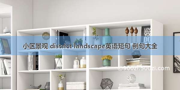 小区景观 district landscape英语短句 例句大全