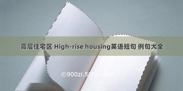 高层住宅区 High-rise housing英语短句 例句大全