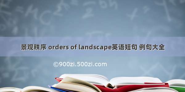 景观秩序 orders of landscape英语短句 例句大全
