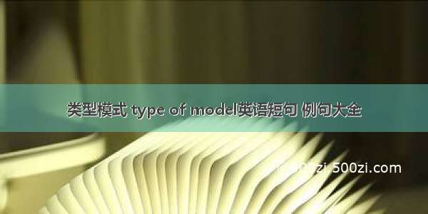 类型模式 type of model英语短句 例句大全