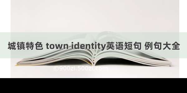 城镇特色 town identity英语短句 例句大全