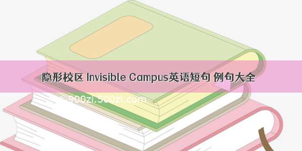 隐形校区 Invisible Campus英语短句 例句大全