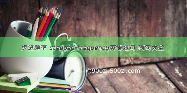 步进频率 stepped frequency英语短句 例句大全