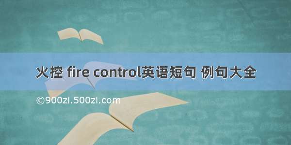 火控 fire control英语短句 例句大全