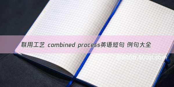 联用工艺 combined process英语短句 例句大全